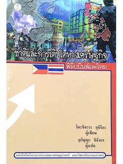 ชาติและการเติบโตทางเศรษฐกิจ ฟิลิปปินส์และไทย โยะชิฮะระ คุนิโอะ สุกัญญา นิธังกร แปล