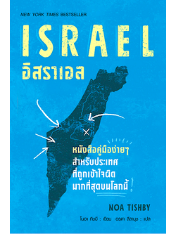 อิสราเอล Israel by Noa Tishby โนอา ทิชนี เขียน อรดา ลีลานุช แปล : หนังสือคู่มือง่ายๆ สำหรับประเทศที่ถูกเข้าใจผิดมากที่สุดบนโลกนี้