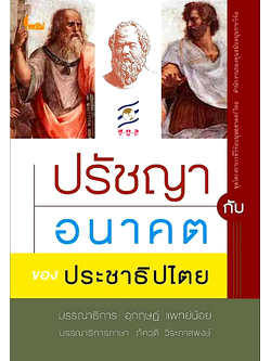 ปรัชญากับอนาคตของประชาธิปไตย อุกฤษฎ์ แพทย์น้อย