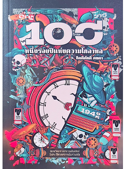 หนึ่งร้อยปีแห่งความโกลาหล กิตติศักดิ์ คงคา