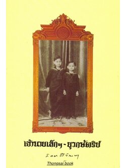 เจ้านายเล็กๆ – ยุวกษัตริย์ พระนิพนธ์ สมเด็จพระเจ้าพี่นางเธอ เจ้าฟ้ากัลยาณิวัฒนา