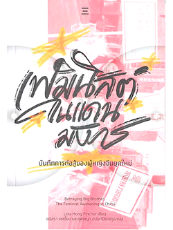 เฟมินิสต์ในแดนมังกร Leta Hong Fincher ชนิสรา แซ่เจี้ยงฯ แปล