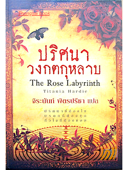 ปริศนาวงกตกุหลาบ The Rose Labyrinth by Titania Hardie จิระนันท์ พิตรปรีชา แปล