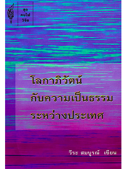 โลกาภิวัตน์ กับความเป็นธรรมระหว่างประเทศ วีระ สมบูรณ์