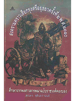สงครามคราวเสียกรุงศรีอยุธยา ครั้งที่ ๒ พ.ศ. ๒๓๑๐ ศึกษาจากพงศาวดารพม่าฉบับราชวงศ์คองบอง สุเนตร ชุตินธรานนท์
