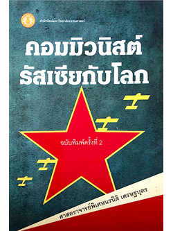 คอมมิวนิสต์รัสเซียกับโลก ศาสตราจารย์พิเศษนรนิติ เศรษฐบุตร