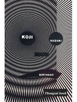 Birthday by Koji Suzuki