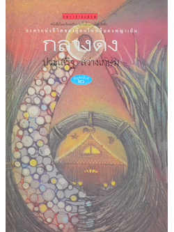 กลางดง ประเสริฐ สว่างเกษม : ละครแห่งชีวิตของผู้คนในหลืบดงพญาเย็น