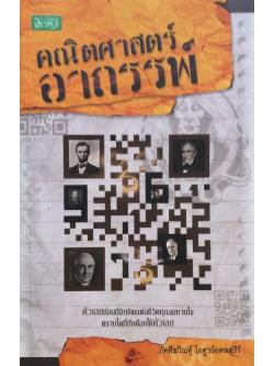 คณิตศาสตร์อาถรรพ์ ตัวเลขย่อมมีอิทธิพลต่อชีวิตทุกลมหายใจ ตราบใดที่ยังต้องใช้ตัวเลข ภัคทีฆวิณห์ ไอศูรย์ยศพสุธีร์