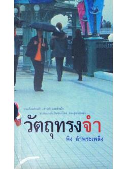 วัตถุทรงจำ พิง ลำพระเพลิง