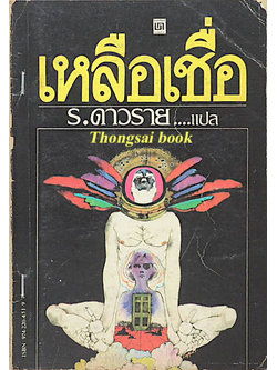 เหลือเชื่อ ร.ดาวราย แปล
