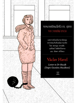 จดหมายเปิดผนึกถึง ดร. ฮุสาก จาก วาตชลัฟ ฮาเวล Letter to Dr Husak (Dopis Gustavu Husakovi) วาตชลัฟ ฮาเวล