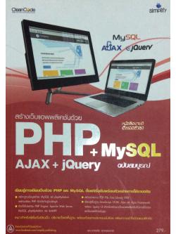 สร้างเว็บแอพพลิเคชันด้วย PHP+MySQL+AJAX+JQuery รศ. ชาญชัย ศุภอรรถกร