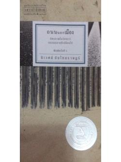 ถนนนอกเมือง มิตรภาพในวัยเยาว์บนถนนสายที่เปลี่ยนไป นิเวศน์ กันไทยราษฎร์ รางวัลชมเชย พ.ศ. ๒๕๒๔ คณะกรรมการพัฒนาหนังสือแห่งชาติ