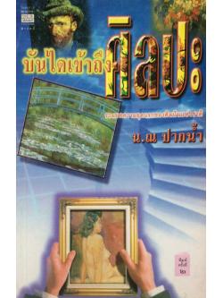 บันได้เข้าถึงศิลปะ รวมบทความยุคแรกของศิลปินแห่งชาติ น.ณ ปากนำ้