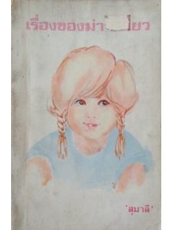 เรื่องของม่าเหมี่ยว 'สุมาลี'