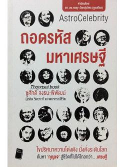 ถอดรหัสมหาเศรษฐี AstroCelebrity โดย ชูศักดิ์ จงธนะพิพัฒน์