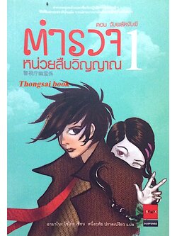 ตำรวจ หน่วยสืบวิญญาณ 1 ตอน จับพลัดจับผี อามาโนะ โซโกะ เขียน หนึ่งฤทัย ปราดเปรียว แปล