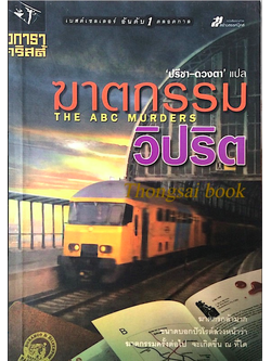 ฆาตกรรมวิปริต The ABC Murders อกาธา คริสตี้ ปรีชา-ดวงตา แปล ฆาตกรกล้ามาก ขนาดบอกปัวโรต์ล่วงหน้าว่า ฆาตกรรมครั้งต่อไป จะเกิดขึ้น ณ ที่ใด!
