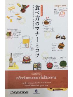 เคล็ดลับและมารยาทในโต๊ะอาหาร ทาคาชิ วาตานาเบะ เรียบเรียง มิกิ อิโต ภาพ ยุวลักษณ์ ลิขิตธนวัฒน์ มูระเซะ แปล