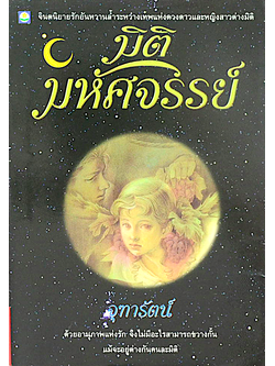 มิติมหัศจรรย์ จุฑารัตน์ จิตนิยายรักอันหวานล้ำระหว่างเทพแห่งดวงดาวและหญิงสาวต่างมิติ ด้วยอานุภาพแห่งรัก จึงไม่มีอะไรสามารถขวางกั้น แม้จะอยู่ต่างกันคนละมิติ