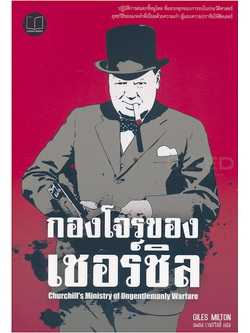 กองโจรของเชอร์ชิล : Chirchill's Ministry of Ungentleman Warfare by Giles Milton นพดล เวชสวัสดิ์ แปล