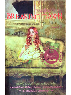 รุ่งอรุโณทัย Breaking Dawn by Stephenie Meyer อาทิตยา แปล เล่ม 2