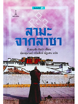 ลามะจากลาซา ที.ลอบซัง รัมปา