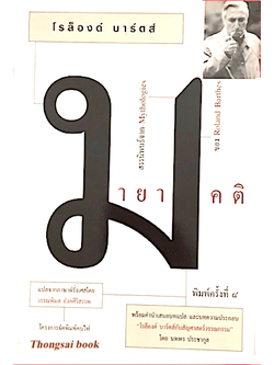 มายาคติ สรรนิพนธ์จาก Mythologies โรล็องด์ บาร์ตส์