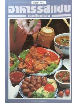 อาหารรสแซบและกับแกล้ม