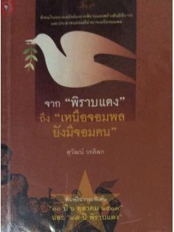 จาก"พิราบแดง"ถึง"เหนือจอมพลยังมีจอมคน" สุวัฒน์ วรดิลก พิมพ์ในวาระพิเศษ "๓๐ปี ๖ ตุลาคม ๒๕๑๙ และ "๔๙ ปี พิราบแดง"