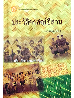 ประวัติศาสตร์อีสาน เติม วิภาคย์พจนกิจ