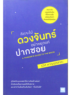 คิดจะไปดวงจันทร์ อย่าหยุดแค่ปากซอย A Thinker's Guide ot to the moon รวิศ หาญอุตสาหะ : เหมาะกับมนุษย์เดินดินที่มีความฝัน แต่ชอบคิดว่าตัวเองยังไม่พร้อม คู่มือพลิกมุมมองและใช้ความคิดสร้างสรรค์ สำหรับคนที่อยากมองให้เห็นโอกาส และกล้าทำในเรื่องที่คนอื่นคิด