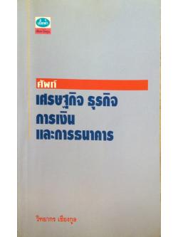 ศัพท์ เศรษฐกิจ ธุรกิจ การเงิน และการธนาคาร วิทยากร เชืยงกูล