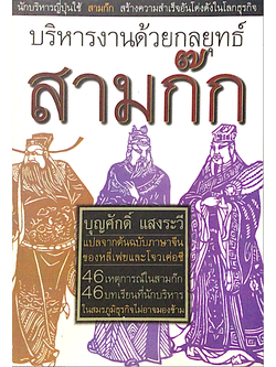 บริหารงานด้วยกลยุทธ์ สามก๊ก บุญศักดิ์ แสงระวี แปลจากต้นฉบับภาษาจีนของหลี่เฟยและโจวเค่อซี 46เหตุการณ์ในสามก๊ก 46 บทเรียนที่นักบริหารในสมรภูมิธุรกิจไม่อาจมองข้าม