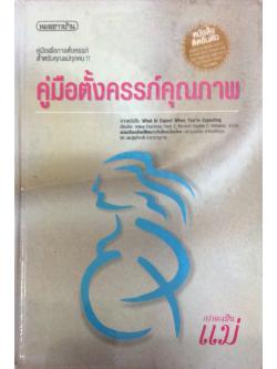 คู่มือตั้งครรภ์คุณภาพ สำนักพิมพ์หมอชาวบ้าน