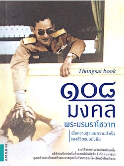 ๑๐๘ มงคล พระบรมราโชวาท เพื่อความสุขและความสำเร็จของชีวิตแบบยั่งยืน