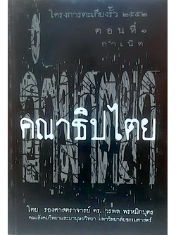 กำเนิดคณาธิปไตย โดย รองศาสตราจารย์ ดร.วรพล พรหมิกบุตร คณะสังคมวิทยาและมานุษยวิทยา มหาวิทยาลัยธรรมศาสตร์ โครงการตะเกียงรั้ว ๒๕๕๒