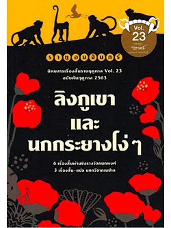 ลิงภูเขาและนกกระยางโง่ๆ ราหูอมจันทร์ Vol.23