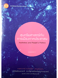 สุนทรียศาสตร์กับการเมืองภาคประชาชน Aesthetics and People's Politics ศาสตราจารย์ ดร.ไชยรัตน์ เจริญสินโอฬาร นักวิจัยดีเด่นแห่งชาติ สาขารัฐศาสตร์และรัฐประศาสนศาตร์ ประจำปี ๒๕๕๕ สภาวิจัยแห่งชาติ