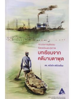 บทเรียนจากคดีมาบตาพุด กระบวนการยุติธรรม สิ่งแวดล้อมและสุขภาพ ดร. คนึงนิจ ศรีบัวเอี่ยม