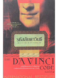 รหัสลับดาวินชี The Davinci Code : หนังสือที่มีคนอ่านในวงกว้างที่สุดแห่งยุค ขายดีอันดับหนึ่งข้ามปีด้วยยอดขายทะยานสู่ ๘ ล้านเล่ม : แดน บราวน์ เขียน อรดี สุวรรณโกมล แปล