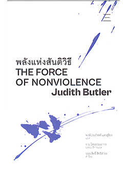 พลังแห่งสันติวิธี The force of nonviolence by Judith Butler พงษ์ประภัสสร์ แสงสุริยง แปล