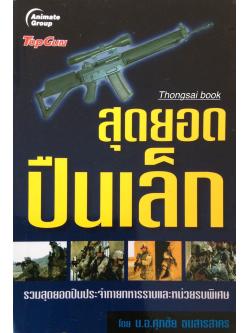 สุดยอดปืนเล็ก รวมสุดยอดปืนประจำกายทหารราบและหน่วยรบพิเศษ โดย น.อ. ศุภชัย ธนสารสาคร