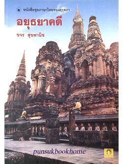 อยุธยาคดี ขจร สุขพานิช