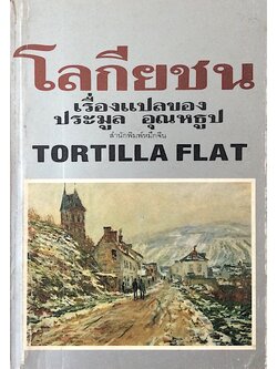 โลกียชน จากเรื่อง Tortilla Flat by John Steinbeck จอห์น สไตน์เบ็ค เรื่องแปลของ ประมูล อุณหธูป