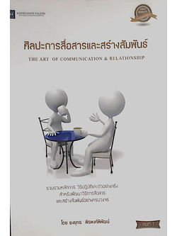 ศิลปะการสื่อสารและสร้างสัมพันธ์ The Art of Communication & Relationship โดย ยงยุทธ พีรพงษ์พิพัฒน์ : รวบรวมหลัการ วิธีปฏิบัติและตัวอย่างจริง สำหรับพัฒนาวิธีการสื่อสาร และสร้างสัมพันธ์อย่างครบวงจร