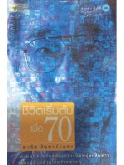 ชีวิตเริ่มต้นเมื่อ 70 คำตอบสำหรับผู้ต้องการเป็นหนุ่มเป็นสาวและผู้ป่วยด้วยโรคร้ายต่างๆ สาทิส อินทรกำแหง