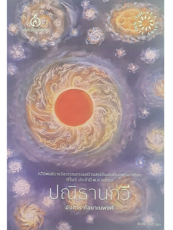 ปณิธานกวี อังคาร กัลยาณพงศ์