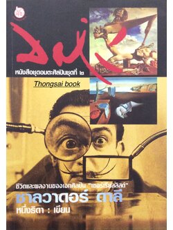 ซาลวาดอร์ ดาลี (Saivador Dali ) ชีวิตและผลงานของเอกศิลปิน "เซอร์เรียลลิศต์" หนึ่งธิดา เขียน